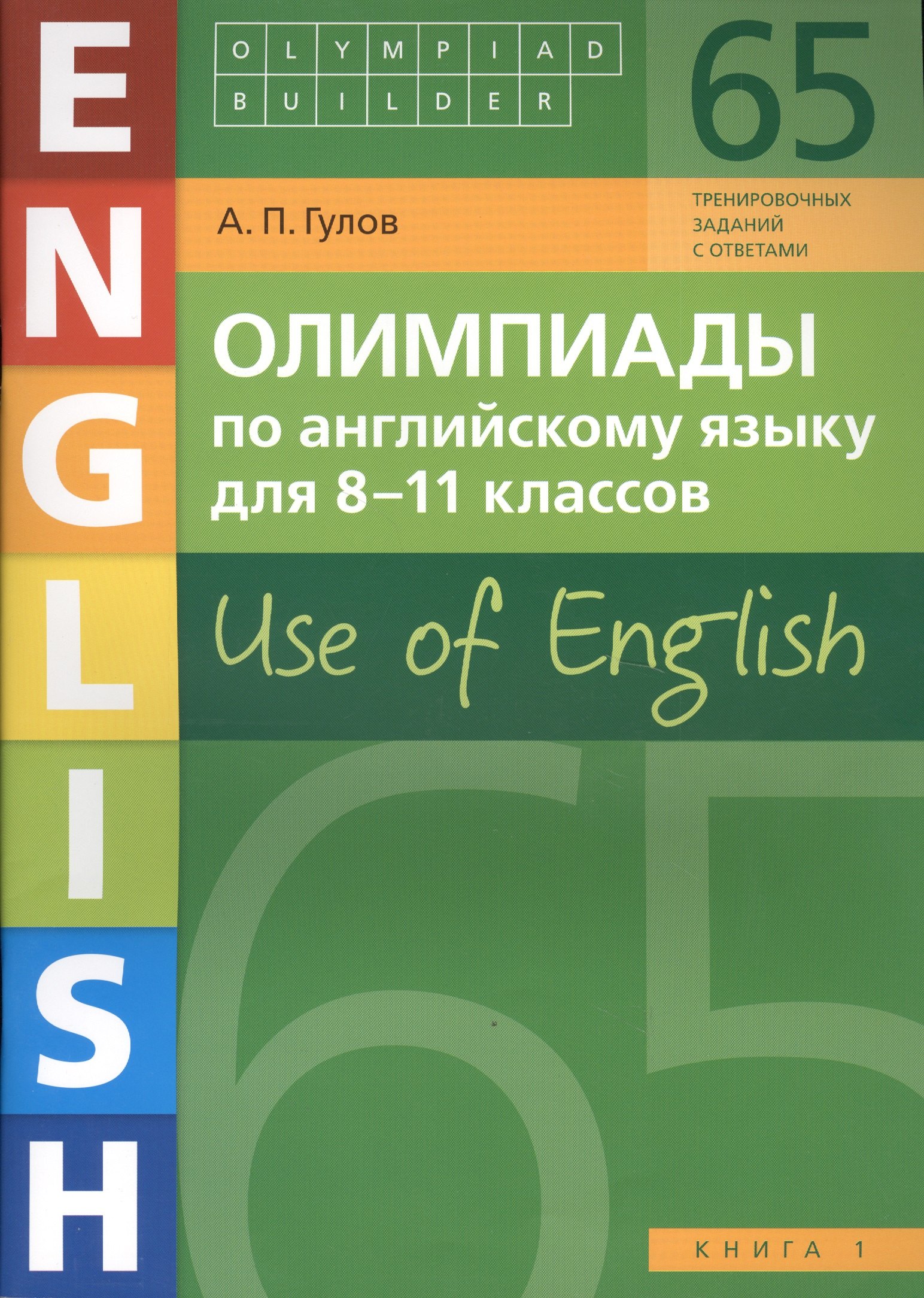 

Олимпиады по английскому языку для 8-11 классов. Use of English. Книга 1: учебное пособие