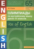 Олимпиады по английскому языку для 8-11 классов. Use of English. Книга 1: учебное пособие