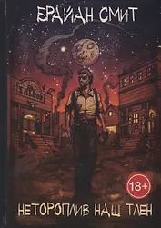 Нетороплив наш тлен