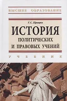 История политических и правовых учений: учебник
