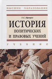 История политических и правовых учений: учебник
