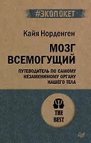 Мозг всемогущий. Путеводитель по самому незаменимому органу нашего тела (#экопокет)
