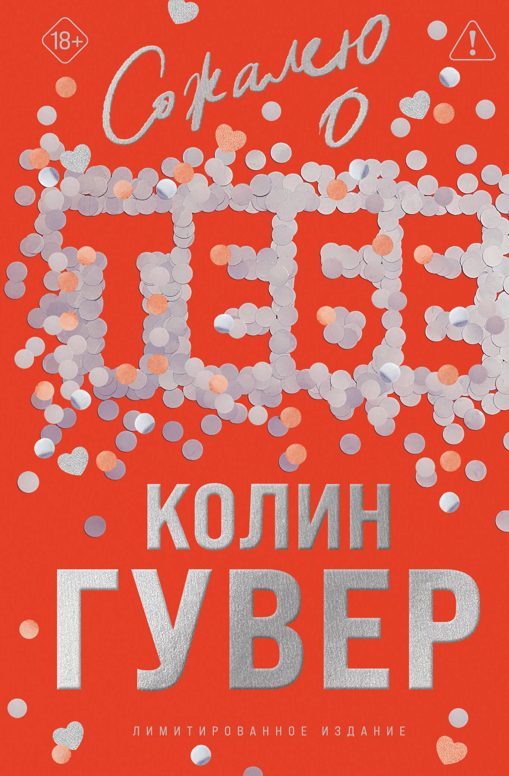 

Сожалею о тебе (лимитированное издание)