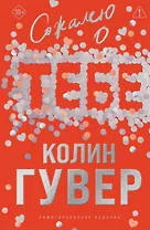 Сожалею о тебе (лимитированное издание)
