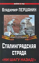 Сталинградская страда. "Ни шагу назад!"