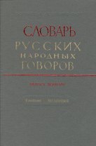 Словарь русских народных говоров. Выпуск девятый. Ерепеня - Заглазеться