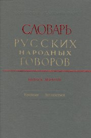 Словарь русских народных говоров. Выпуск девятый. Ерепеня - Заглазеться
