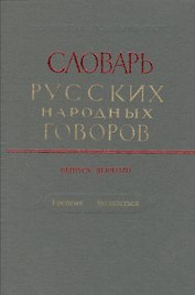 Словарь русских народных говоров. Выпуск девятый. Ерепеня - Заглазеться