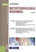 Институциональная экономика. Учебник - 0