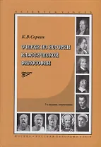 Очерки из истории классической философии