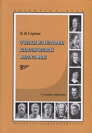 Очерки из истории классической философии