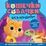 Кошечки-собачки. Знакомимся с профессиями: Буся-кондитер! Игры и задания от любимых героев - внутри под QR-кодом! - 0