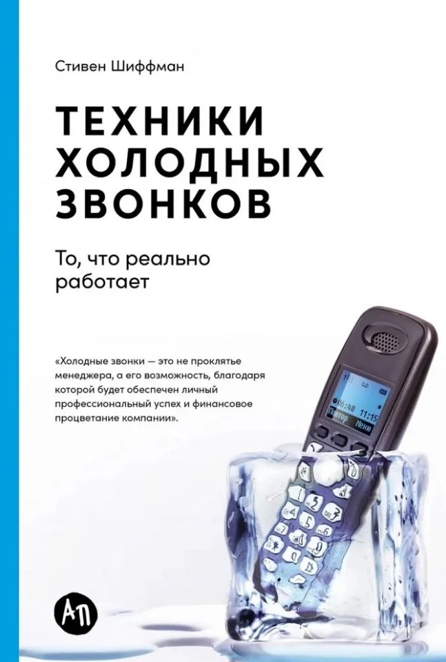  Техники холодных звонков: То, что реально работает