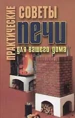Печи для вашего дома: практические советы