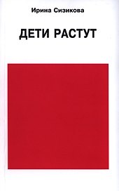 Дети растут
