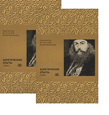Аскетические опыты. В двух томах (комплект из 2 книг)