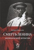 Смерть Ленина. Медицинский детектив - 0