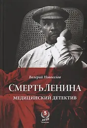 Смерть Ленина. Медицинский детектив