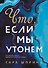 Что, если мы утонем - 0