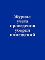 Журнал учета проведения уборки помещений