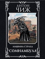 Сомнамбула