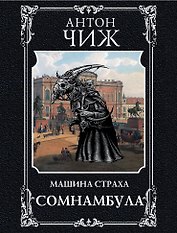 Сомнамбула
