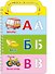 Учим буквы и рисуем - 1
