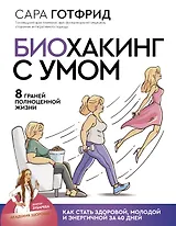Биохакинг с умом: 8 граней полноценной жизни. Как стать здоровой, молодой и энергичной за 40 дней