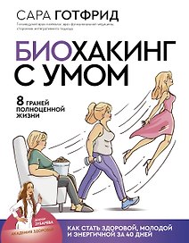 Биохакинг с умом: 8 граней полноценной жизни. Как стать здоровой, молодой и энергичной за 40 дней