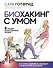 Биохакинг с умом: 8 граней полноценной жизни. Как стать здоровой, молодой и энергичной за 40 дней - 0