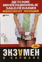 Детские инфекционные заболевания. Конспект лекций