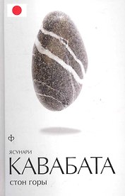 Стон горы : [роман, повести]