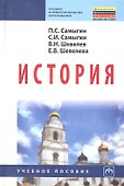 История: Учебное пособие - 0