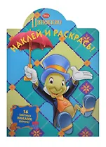 Пиноккио. НР № 14026. Наклей и раскрась.