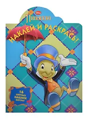 Пиноккио. НР № 14026. Наклей и раскрась.