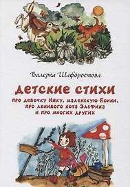 Детские стихи про девочку Нику, маленькую Бонни, про ленивого кота Эльфика и промногих других