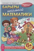 Барьеры школьной математики. Практическое руководство, которое поможет в обучении (3447) - 0