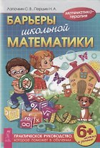 Барьеры школьной математики. Практическое руководство, которое поможет в обучении (3447)