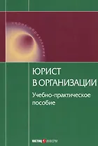 Юрист в организации Уч.-практич. пос. (мОбр)