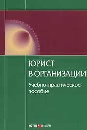Юрист в организации Уч.-практич. пос. (мОбр)