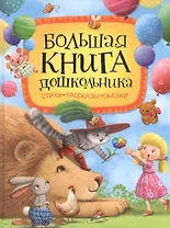 Большая книга дошкольника: стихи, рассказы, сказки
