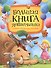 Большая книга дошкольника: стихи, рассказы, сказки - 0