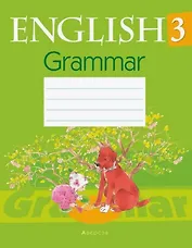 Английский язык. 3 класс. Практикум по грамматике