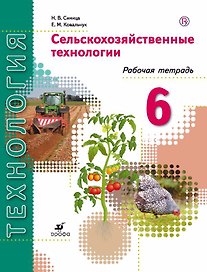 Технология. Сельскохозяйственные технологии. 6 класс. Рабочая тетрадь