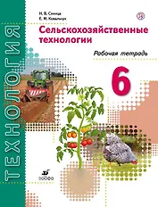 Технология. Сельскохозяйственные технологии. 6 класс. Рабочая тетрадь: пособие для учащихся общеобразовательных организаций