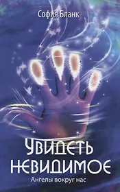 Увидеть невидимое. Ангелы вокруг нас