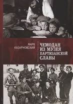 Чемодан из музея партийной славы