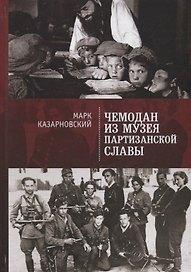 Чемодан из музея партийной славы