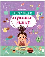 Энциклопедия хороших манер
