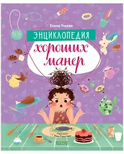 Энциклопедия хороших манер